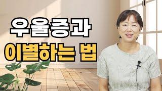 우울증 극복과 해결을 위한 꿀팁ft. 엄마의 경험담