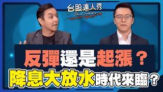 【台股達人秀】ep 250 反彈還是起漲？降息大放水時代來臨？｜游庭皓｜黃紫東｜GMoney CC字幕