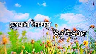 মেঘমালা আকাশে উড়ে উড়ে যায়  Meghmala Akashe Ure Ure jay  Bangla New Islamic Gazal Lyrics