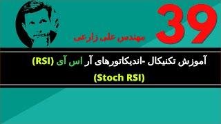 آموزش تکنیکال -اندیکاتورهای   آر اس آی RSI  Stoch RSI