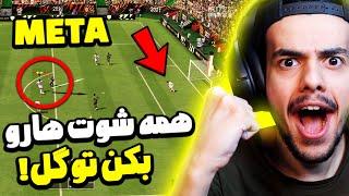 آموزش شوت های باگ و متا فیفا 22  چجوری همه توپا رو گل کنیم - FIFA 22 NEW META FINESSE SHOTS