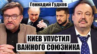 ГУДКОВ Зеленский БЬЕТ ТРЕВОГУ не зря Запад так и не понял победа Путина запустит МИРОВУЮ ВОЙНУ