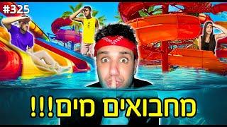 מחבואים בפארק מים ענקי התחבאתי מתחת למים