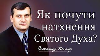 Як почути натхнення Святого Духа? │ Олександр Попчук │ християнські проповіді