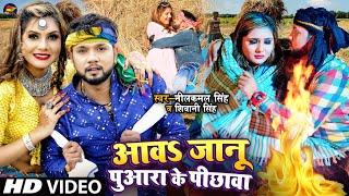 #Video  आवS जानू पुआरा  के पिछावा  #Neelkamal Singh #Shivani Singh  Bhojpuri Song 2022