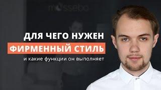 Для чего нужен фирменный стиль