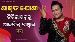 Odissi Dancer Saswat Joshi  Real Life Story  Exclusive Interview  ଶାଶ୍ୱତ ଯୋଶୀ