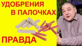 Удобрения в палочках волшебная кнопка или лень которая может дорого вам обойтись?