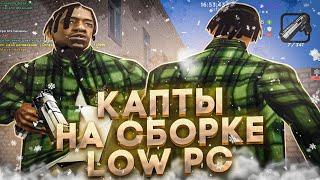 КАПТЫ НА НОВОЙ СБОРКЕ ДЛЯ LOW PC  AMAZING RP