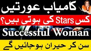 Kamiyab Aurat Ks Star Ki Hoti Hai  Astrology  ilm e Najoom  Mehrban Ali