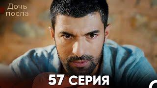 Дочь посла 57 Серия Русский Дубляж