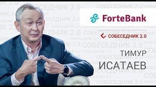 Собеседник 2.0  Тимур Исатаев член совета директоров Forte Bank