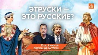 Миф этруски — это русские?Александр Бутягин и Егор Яковлев