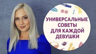 Универсальные советы для девушек Шпильки  Женский журнал