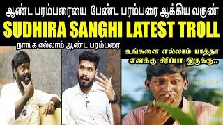 நாங்க எல்லாம் ஆண்ட பரம்பரை I SUDHIRA SANGHI LATEST TROLL #kptroll #mukhtar #rksuresh #sanghitroll