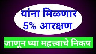 यांना मिळणार पाच टक्के आरक्षण  जाणून घ्या महत्त्वाचे निकष 