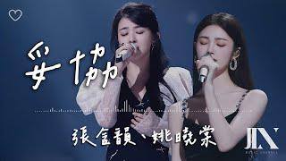 張含韻、姚曉棠 原唱  蔡依林 l 妥協【高音質 動態歌詞 Lyrics】