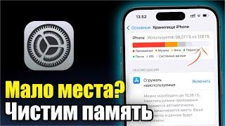 Как очистить память на iPhone?