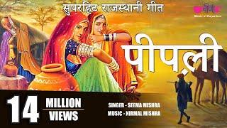 पीपली  Pipli Song  Rajasthani Evergreen All Time  Song   Seema Mishra  Veena Music