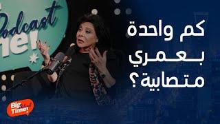 بيج تايم يودكاست  الفنانة إسعاد يونس تكشف عن عمرها الحقيقي وأصالة وأديب في ذهول