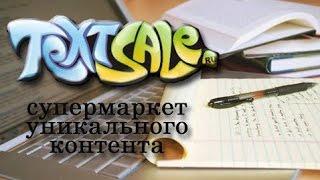 Как продать статью на бирже TextSale