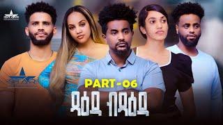 New Eritrean Serie Movie Tsaeda Btsaeda  Part 6ጻዕዳ ብጻዕዳ 6 ክፋል  By Abiel Tesfay Abiner