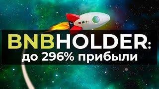 BNBHolder до 296% прибыли на блокчейне binance bnb