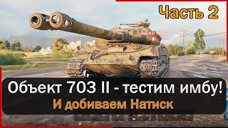 Объект 703 вариант 2 - все портят минус 5 УВН Мир Танков