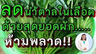 ลดน้ำตาลในเลือดในผู้สูงอายุด้วยผักปวยเล้ง  Spinach  พี่ปลา Healthy Fish