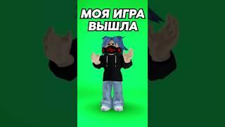 У меня вышла игра #shorts #roblox #робуксыбесплатно