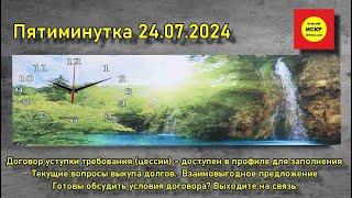 ИСКР. Пятиминутка 24.07.2024  Готовы обсудить условия договора уступки требования цессии?