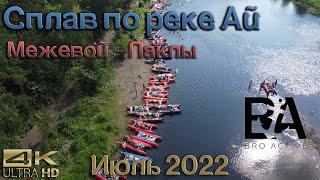 Межевой Лаклы Челябинская область Сплав по реке Ай с BroActive Июль 2022.