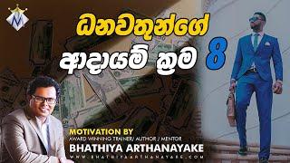 8 Income Sources of Riches - ධනවතුන්ගේ ආදායම් ක්‍රම 8 -  Motivation by Bhathiya Arthanayake