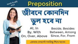 অনর্গল ইংরেজি বলতে Preposition এর ব্যবহার জীবনে কোনদিন ভুল হবে না  Basic English for Beginners