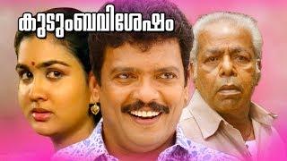 Malayalam Family Entertainment Movie  Kudumba Vishesham  Super Hit Movie  Ft.Jagadeesh Urvashi