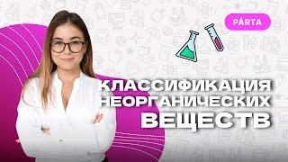 Классификация неорганических веществ