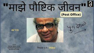 Nivdak Pu La - Maze Poushtik JeevanPost Office  Video  निवडक पु .ल - माझे पौष्टिक जीवन  