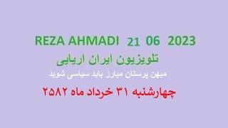 REZA AHMADI   21   06  2023 تلویزیون ایران اریایی