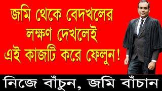 জোরপূর্বক আপনার জমি থেকে উচ্ছেদ ঠেকাতে যে কাজটি করবেন