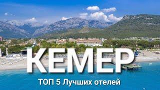 Кемер Турция 2023 ТОП 5 Лучшие отели 5 звезд на первой линии с лучшим питанием и сервисом