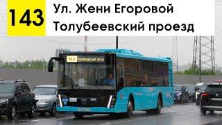 Автобус 143 Толубеевский проезд - ул. Жени Егоровой