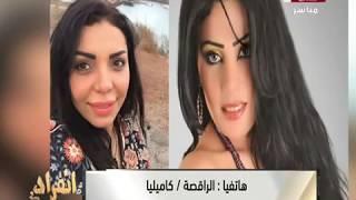 اول رد من الراقصة كاميليا على فيديو خالد يوسف الجنسي