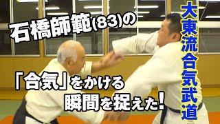 大東流石橋師範83による「武術合気」の原理がスゴイ！！　Daito-ryu Aiki Budo How to Prepare for a Fight