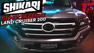 ПЕРЕРОЖДЕНИЕ LAND CRUISER 200 В SHIKARI