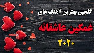 Persian Love Music  Sad Love Song 2020  آهنگ های غمگین عاشقانه و احساسی ایرانی