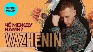 VAZHENIN - Чё между нами Single 2019