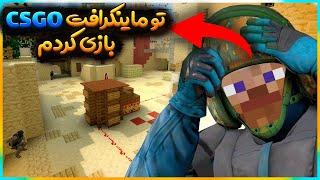 تو ماینکرافت رفتم  CS GO 2  + آموزش بازی کردن ️‍