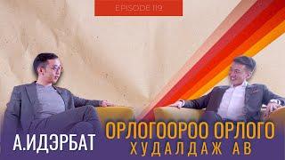 Хувьцаа Орлого Санхүүгийн эрх чөлөө - А.Идэрбат  СЭХЭЭТЭН ПОДКАСТ #119​