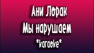 Ани Лорак   Мы нарушаем  karaoke