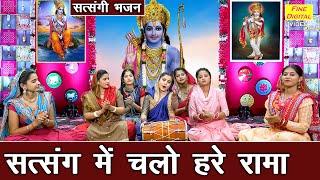 सत्संग में चलो हरे रामा  Satsang Mein Chalo Hare Rama  Satsangi Bhajan Singer - Sheela Kalson